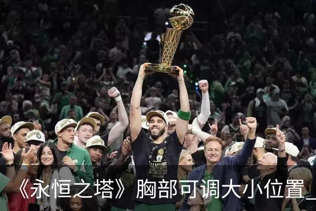 《永恒之塔》胸部可调大小位置 巨乳 贫乳任你选择