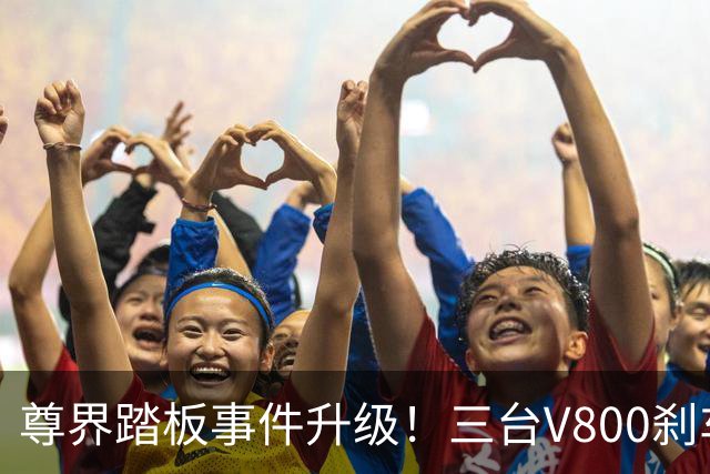 尊界踏板事件升级！三台V800刹车踏板全踩断，理工科网友拆解对比图，直指支架结构缺陷