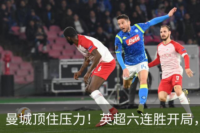 曼城顶住压力！英超六连胜开局，马雷斯卡神换人，英超历史第4人