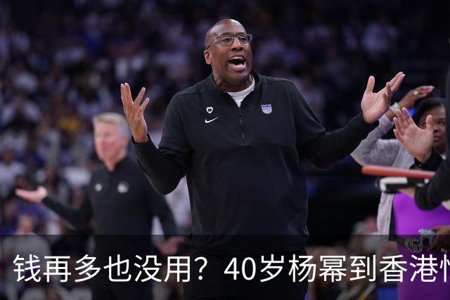 钱再多也没用？40岁杨幂到香港悄悄探望女儿，给离婚女人提了个醒